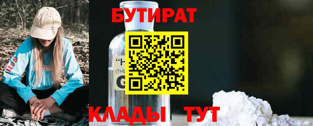 БУТИРАТ  БУТИРАТ Butirat  Вход с VPN  Луховицы 