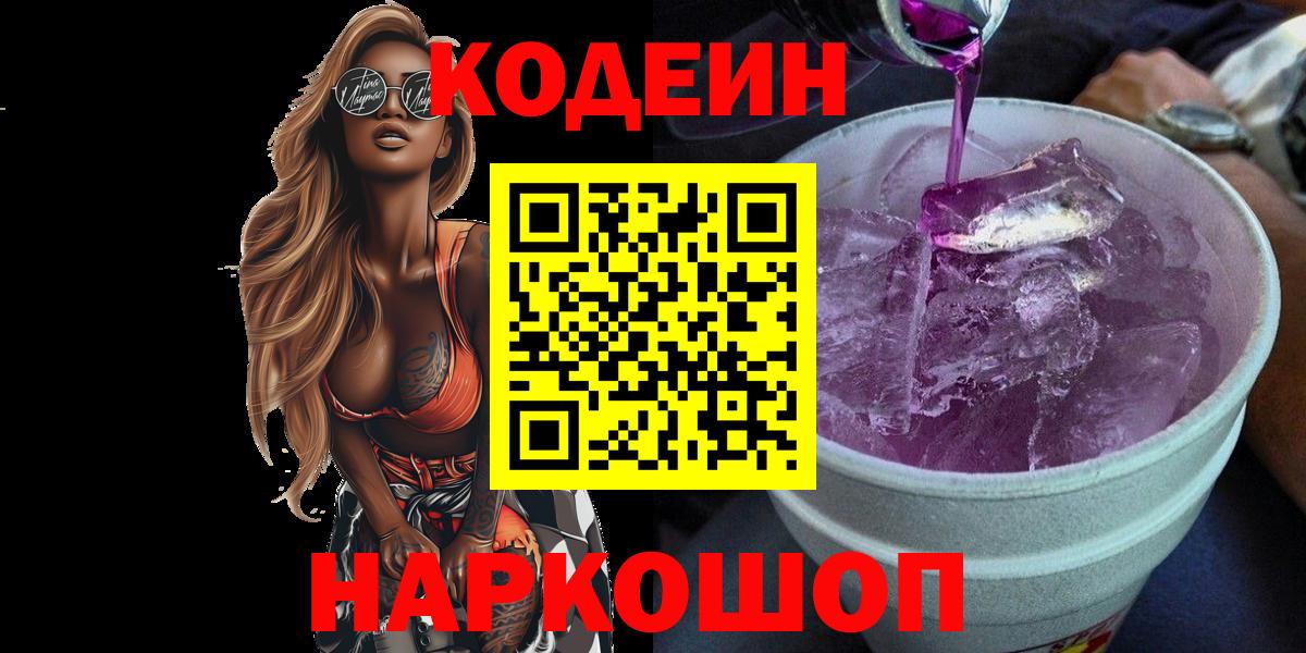 Codein Purple Drank Луховицы